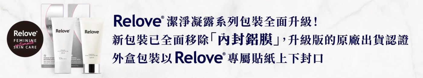 RELOVE-私密肌傳明酸美白潔淨精華凝露-120ml-product-information-1