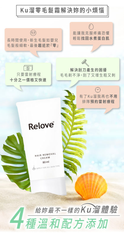 RELOVE-瞬淨-Ku溜零毛髮霜-80ml-product-intro-3
