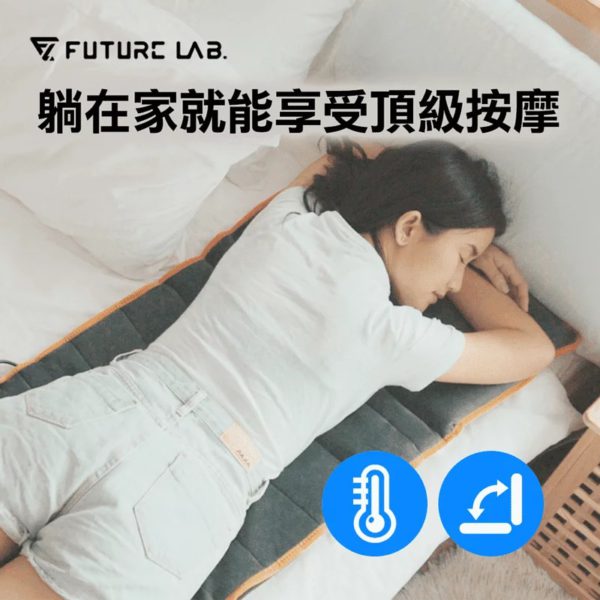 台灣Future-Lab-8D-首創獨立恆溫式極手感按摩墊-1