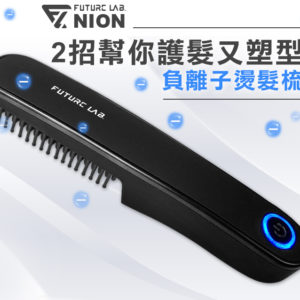 台灣Future-Lab-NION-負離子燙髮梳-1